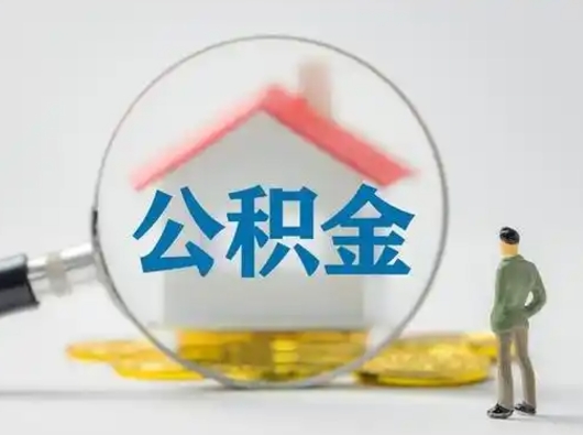 承德取出个人公积金（怎么取个人公积金）